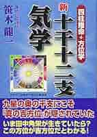 新十干十二支気学 ―四柱推命+方位学― | 笹木 龍一 |本 | 通販